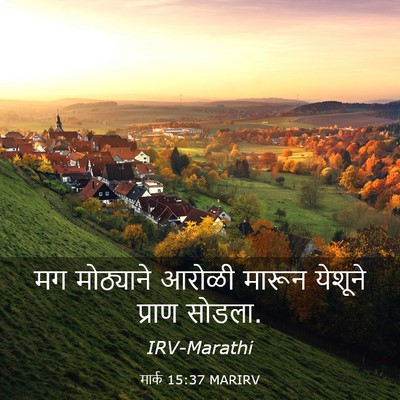 Picture 03 - मार्क 15:37 MARIRV - मग मोठ्याने आरोळी - Bible Verse Picture