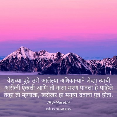 Picture 03 - मार्क 15:39 MARIRV - येशूच्या पुढे उभे - Bible Verse Picture