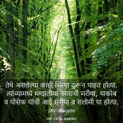 Picture 03 - मार्क 15:40 MARIRV - तेथे असलेल्या - Bible Verse Picture