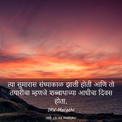 Picture 03 - मार्क 15:42 MARIRV - त्या सुमारास - Bible Verse Picture