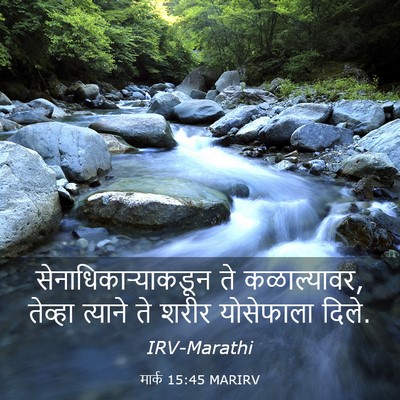 Picture 03 - मार्क 15:45 MARIRV - सेनाधिकाऱ्याकडून - Bible Verse Picture