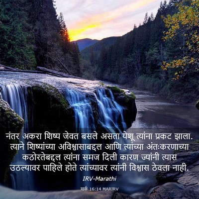 Picture 03 - मार्क 16:14 MARIRV - नंतर अकरा शिष्य - Bible Verse Picture