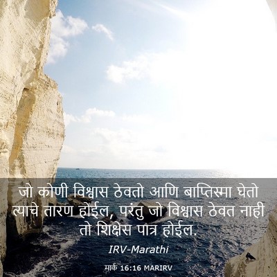 Picture 03 - मार्क 16:16 MARIRV - जो कोणी विश्वास - Bible Verse Picture