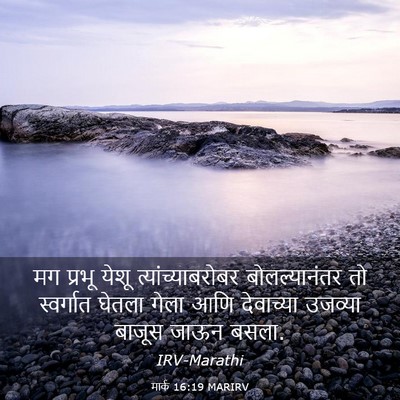 Picture 03 - मार्क 16:19 MARIRV - मग प्रभू येशू - Bible Verse Picture