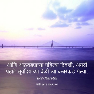Picture 03 - मार्क 16:2 MARIRV - आणि आठवड्याच्या - Bible Verse Picture