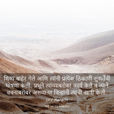 Picture 03 - मार्क 16:20 MARIRV - शिष्य बाहेर गेले - Bible Verse Picture