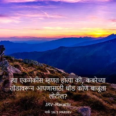 Picture 03 - मार्क 16:3 MARIRV - त्या एकमेकीस - Bible Verse Picture