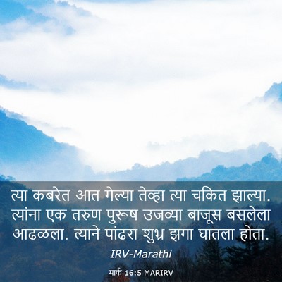 Picture 03 - मार्क 16:5 MARIRV - त्या कबरेत आत - Bible Verse Picture