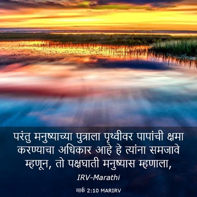 Picture 03 - मार्क 2:10 MARIRV - परंतु मनुष्याच्या - Bible Verse Picture
