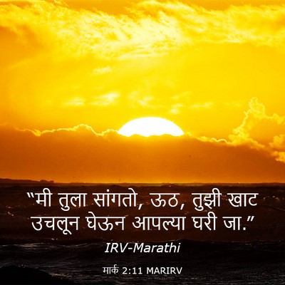 Picture 03 - मार्क 2:11 MARIRV - “मी तुला सांगतो, - Bible Verse Picture