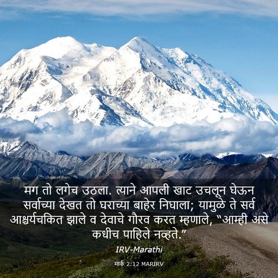 Picture 03 - मार्क 2:12 MARIRV - मग तो लगेच उठला. - Bible Verse Picture
