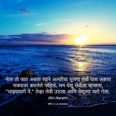 Picture 03 - मार्क 2:14 MARIRV - नंतर तो जात असता - Bible Verse Picture