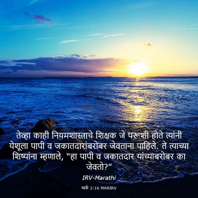 Picture 03 - मार्क 2:16 MARIRV - तेव्हा काही - Bible Verse Picture