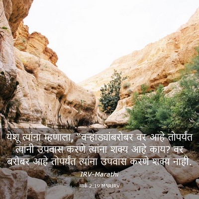 Picture 03 - मार्क 2:19 MARIRV - येशू त्यांना - Bible Verse Picture