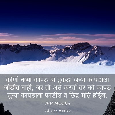 Picture 03 - मार्क 2:21 MARIRV - कोणी नव्या - Bible Verse Picture