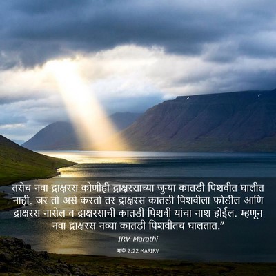 Picture 03 - मार्क 2:22 MARIRV - तसेच नवा - Bible Verse Picture