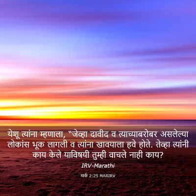 Picture 03 - मार्क 2:25 MARIRV - येशू त्यांना - Bible Verse Picture