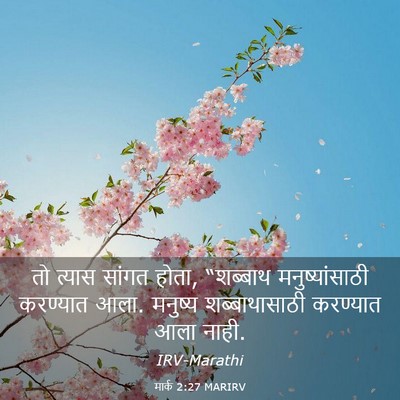 Picture 03 - मार्क 2:27 MARIRV - तो त्यास सांगत - Bible Verse Picture