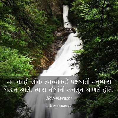 Picture 03 - मार्क 2:3 MARIRV - मग काही लोक - Bible Verse Picture