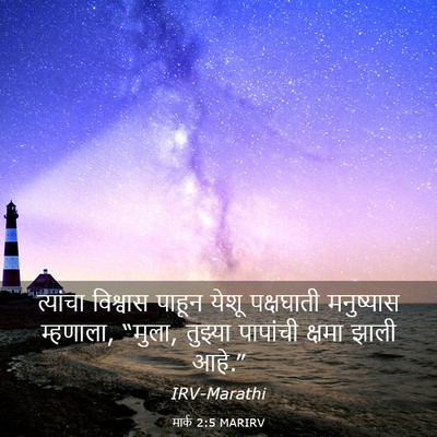 Picture 03 - मार्क 2:5 MARIRV - त्यांचा विश्वास - Bible Verse Picture