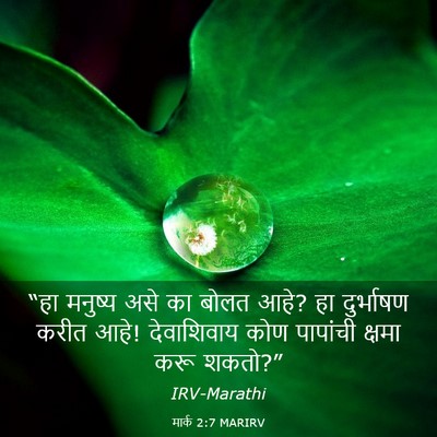 Picture 03 - मार्क 2:7 MARIRV - “हा मनुष्य असे का - Bible Verse Picture