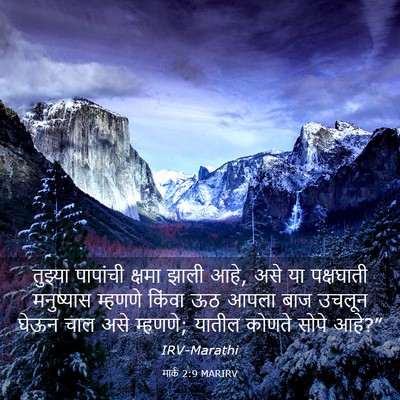 Picture 03 - मार्क 2:9 MARIRV - तुझ्या पापांची - Bible Verse Picture