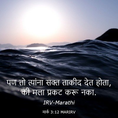 Picture 03 - मार्क 3:12 MARIRV - पण तो त्यांना सक्त - Bible Verse Picture