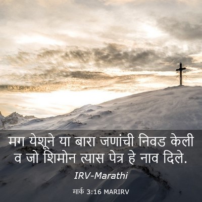 Picture 03 - मार्क 3:16 MARIRV - मग येशूने या बारा - Bible Verse Picture