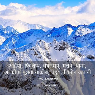Picture 03 - मार्क 3:18 MARIRV - अंद्रिया, फिलिप्प, - Bible Verse Picture