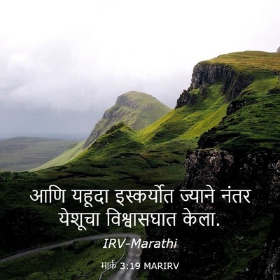 Picture 03 - मार्क 3:19 MARIRV - आणि यहूदा - Bible Verse Picture