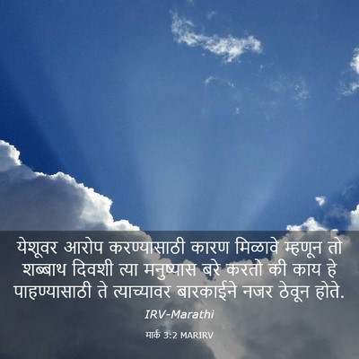 Picture 03 - मार्क 3:2 MARIRV - येशूवर आरोप - Bible Verse Picture