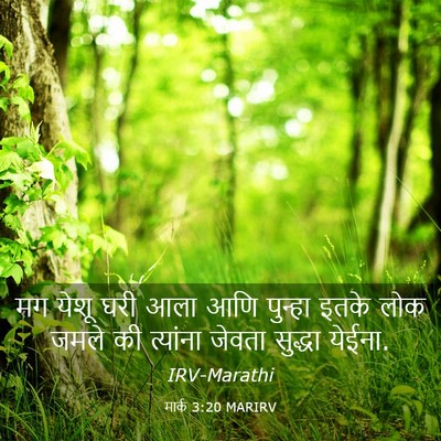 Picture 03 - मार्क 3:20 MARIRV - मग येशू घरी आला आणि - Bible Verse Picture