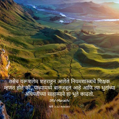 Picture 03 - मार्क 3:22 MARIRV - तसेच यरूशलेम - Bible Verse Picture