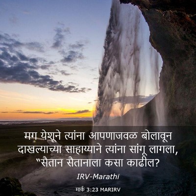 Picture 03 - मार्क 3:23 MARIRV - मग येशूने त्यांना - Bible Verse Picture
