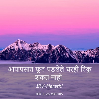 Picture 03 - मार्क 3:25 MARIRV - आपापसात फूट - Bible Verse Picture