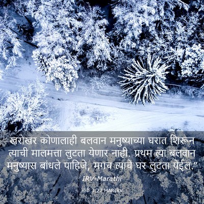 Picture 03 - मार्क 3:27 MARIRV - खरोखर कोणालाही - Bible Verse Picture