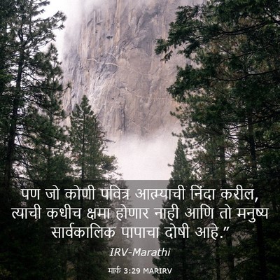 Picture 03 - मार्क 3:29 MARIRV - पण जो कोणी पवित्र - Bible Verse Picture