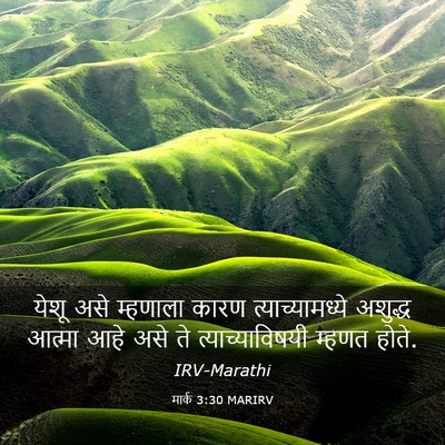 Picture 03 - मार्क 3:30 MARIRV - येशू असे म्हणाला - Bible Verse Picture
