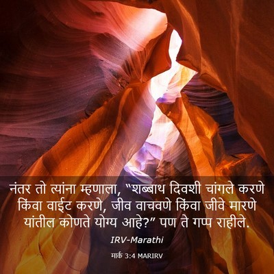 Picture 03 - मार्क 3:4 MARIRV - नंतर तो त्यांना - Bible Verse Picture