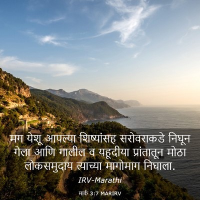 Picture 03 - मार्क 3:7 MARIRV - मग येशू आपल्या - Bible Verse Picture