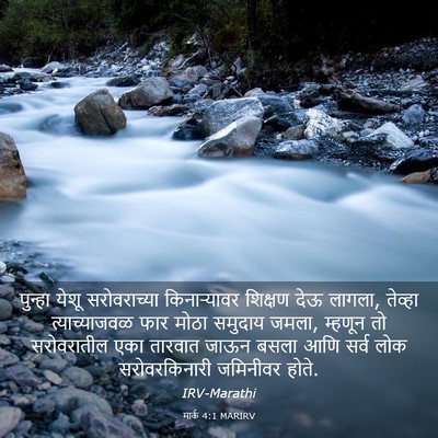 Picture 03 - मार्क 4:1 MARIRV - पुन्हा येशू - Bible Verse Picture