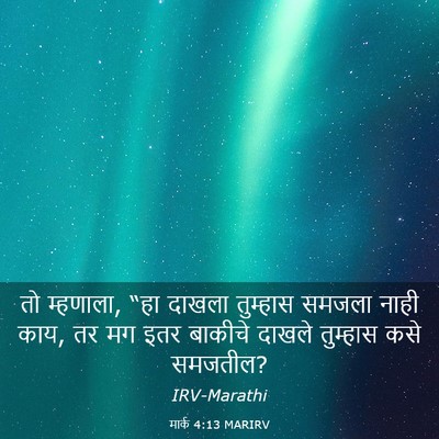 Picture 03 - मार्क 4:13 MARIRV - तो म्हणाला, “हा - Bible Verse Picture
