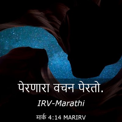 Picture 03 - मार्क 4:14 MARIRV - पेरणारा वचन - Bible Verse Picture