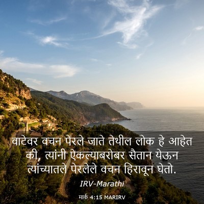 Picture 03 - मार्क 4:15 MARIRV - वाटेवर वचन पेरले - Bible Verse Picture