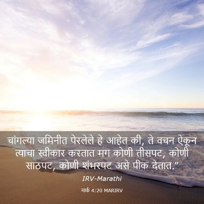 Picture 03 - मार्क 4:20 MARIRV - चांगल्या जमिनीत - Bible Verse Picture