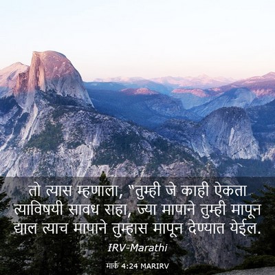 Picture 03 - मार्क 4:24 MARIRV - तो त्यास म्हणाला, - Bible Verse Picture