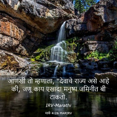 Picture 03 - मार्क 4:26 MARIRV - आणखी तो म्हणाला, - Bible Verse Picture