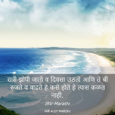 Picture 03 - मार्क 4:27 MARIRV - रात्री झोपी जातो व - Bible Verse Picture