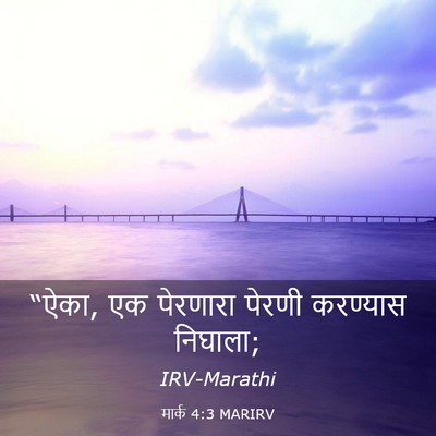 Picture 03 - मार्क 4:3 MARIRV - “ऐका, एक पेरणारा - Bible Verse Picture