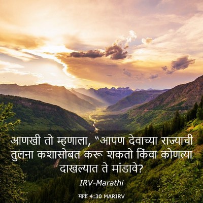 Picture 03 - मार्क 4:30 MARIRV - आणखी तो म्हणाला, - Bible Verse Picture